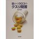 目からウロコのクスリ問答 [単行本]