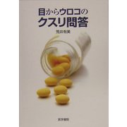 目からウロコのクスリ問答 [単行本]