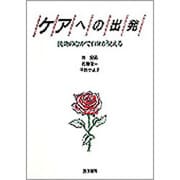 ケアへの出発－援助のなかで自分が見える [単行本]