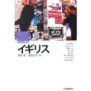 イギリス―ヨーロッパ読本 [全集叢書]