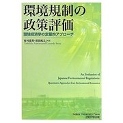 環境規制の政策評価―環境経済学の定量的アプローチ [単行本]