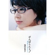 がんばらんと!―薬害に遭って、見えてきたこと [単行本]