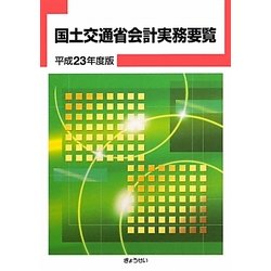 国土交通省会計実務要覧〈平成23年度版〉 [単行本]