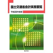 国土交通省会計実務要覧〈平成23年度版〉 [単行本]