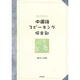 話してみたい中国語スピーキング [単行本]
