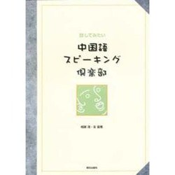 話してみたい中国語スピーキング [単行本]