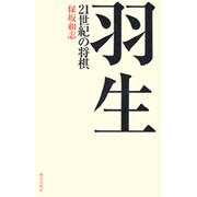 羽生 21世紀の将棋 [単行本]