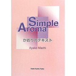 Simple Aroma―かおりのテキスト [単行本]