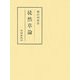 徒然草論(笠間叢書) [単行本]