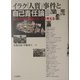 イラク「人質」事件と自己責任論―私たちはこう動いた・こう考える [単行本]