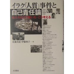 イラク「人質」事件と自己責任論―私たちはこう動いた・こう考える [単行本]