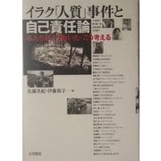 イラク「人質」事件と自己責任論―私たちはこう動いた・こう考える [単行本]