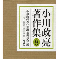 ヨドバシ.com - 小川政亮著作集(全8巻) [全集叢書] 通販【全品無料配達】