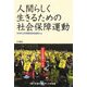 人間らしく生きるための社会保障運動―中央社保協50年史 [単行本]