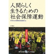 人間らしく生きるための社会保障運動―中央社保協50年史 [単行本]