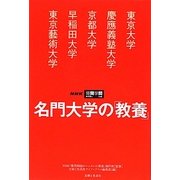 名門大学の「教養」―東京大学/慶應義塾大学/京都大学/早稲田大学/東京藝術大学(NHK爆問学問) [単行本]