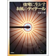 住宅に生かす和風のディテール [単行本]