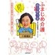 ふまじめ介護 ゆうゆう流 [単行本]
