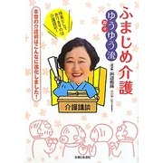 ふまじめ介護 ゆうゆう流 [単行本]