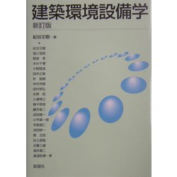 建築環境設備学 新訂版 [単行本]
