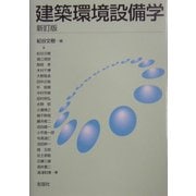 建築環境設備学 新訂版 [単行本]