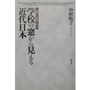 学校の窓から見える近代日本―「協調」の起源と行方 [単行本]