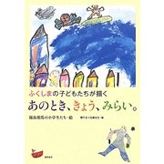 ふくしまの子どもたちが描くあのとき、きょう、みらい。 [単行本]
