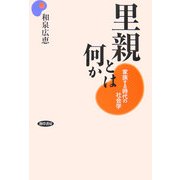 里親とは何か―家族する時代の社会学 [単行本]