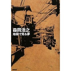 地獄で見る夢 [単行本]