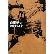 地獄で見る夢 [単行本]