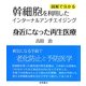 身近になった再生医療―幹細胞を利用したインターナルアンチエイジング [単行本]