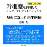 身近になった再生医療―幹細胞を利用したインターナルアンチエイジング [単行本]