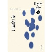 小泉信三(日本人の知性〈9〉) [単行本]
