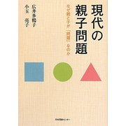 現代の親子問題―なぜ親と子が「問題」なのか [単行本]
