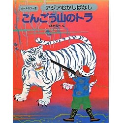 アジアむかしばなし〈C-5〉こんごう山のトラ ほか5へん [絵本]