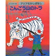アジアむかしばなし〈C-5〉こんごう山のトラ ほか5へん [絵本]