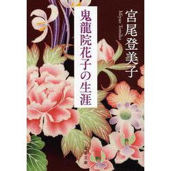 鬼龍院花子の生涯 新装版 (文春文庫) [文庫]
