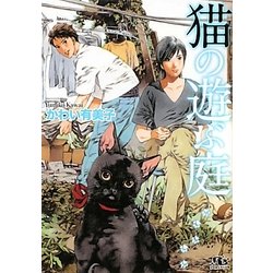 猫の遊ぶ庭(幻冬舎ルチル文庫) [文庫]