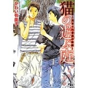 猫の遊ぶ庭―気まぐれ者達の楽園(幻冬舎ルチル文庫) [文庫]