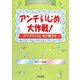 アンチ「いじめ」大作戦!―かけがえのない命の輝きを(人権教育を生かした学級づくり〈6〉) [全集叢書]
