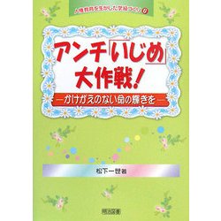 アンチ「いじめ」大作戦!―かけがえのない命の輝きを(人権教育を生かした学級づくり〈6〉) [全集叢書]
