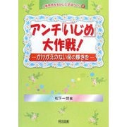アンチ「いじめ」大作戦!―かけがえのない命の輝きを(人権教育を生かした学級づくり〈6〉) [全集叢書]