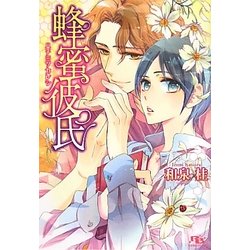 蜂蜜彼氏(幻冬舎ルチル文庫) [文庫]