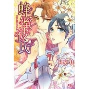 蜂蜜彼氏(幻冬舎ルチル文庫) [文庫]