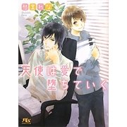 天使は愛で堕ちていく(幻冬舎ルチル文庫) [文庫]