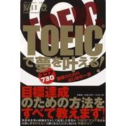 TOEICで夢を叶える!－スコア730獲得のためのはじめの一歩 [単行本]