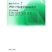 グローバル化する市民社会(叢書アレテイア) [単行本]
