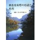 部落有林野の成立と水利 [単行本]