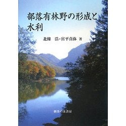 部落有林野の成立と水利 [単行本]