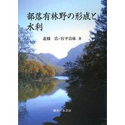 部落有林野の成立と水利 [単行本]